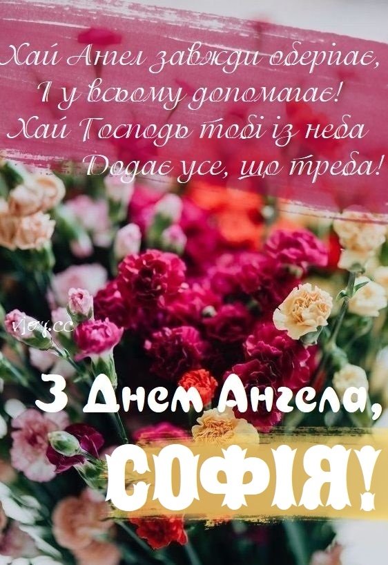 День ангела Софії 1 серпня: значення імені, характер та привітання у прозі, віршах і листівках