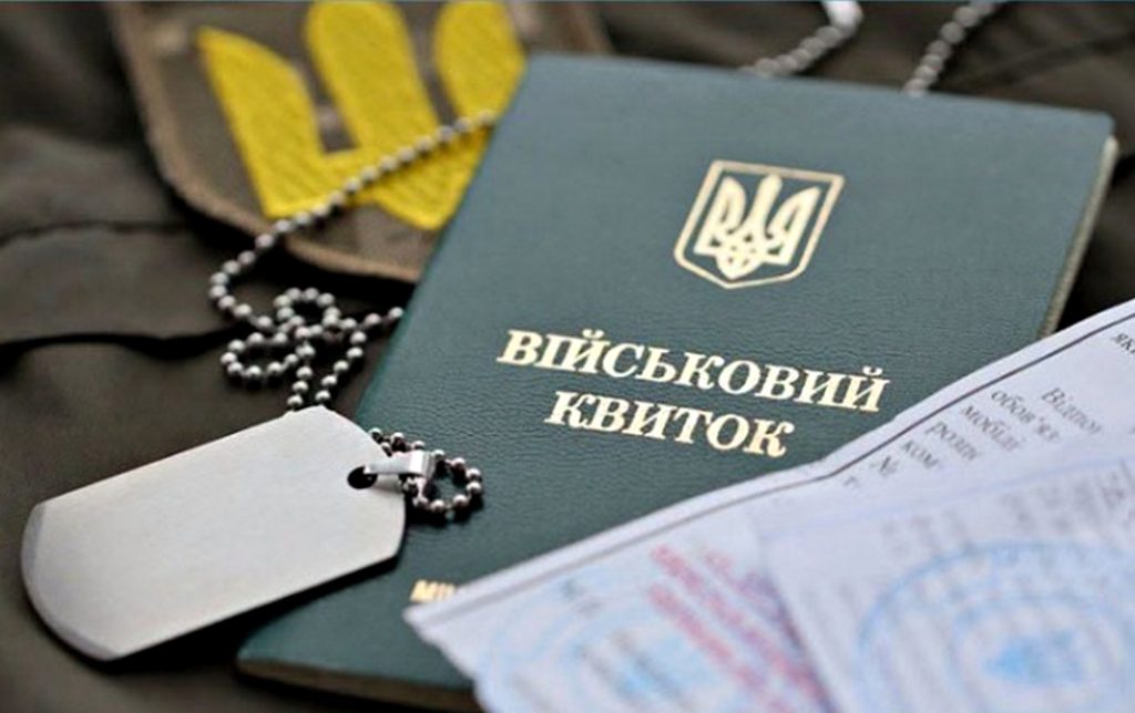 Військовий квиток.