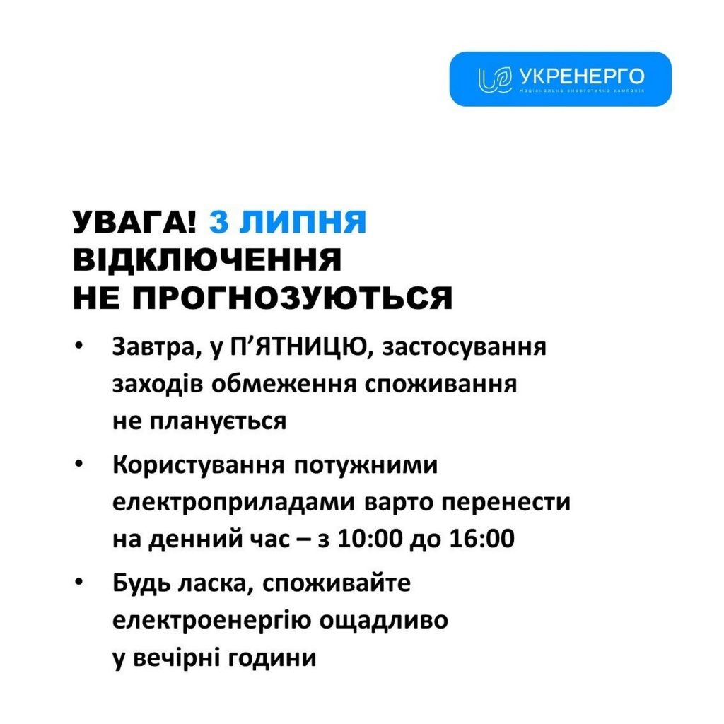 Відключення електроенергії.