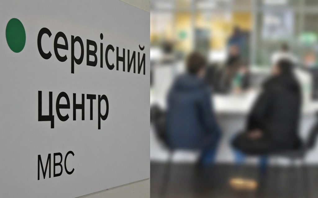 Сервісний центр МВС.
