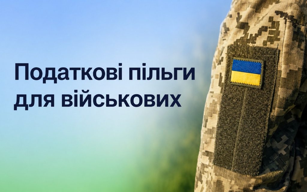 Податкові пільги для військових у липні 2026 року: як оформити, інструкція, перелік документів Податкові пільги для військових.