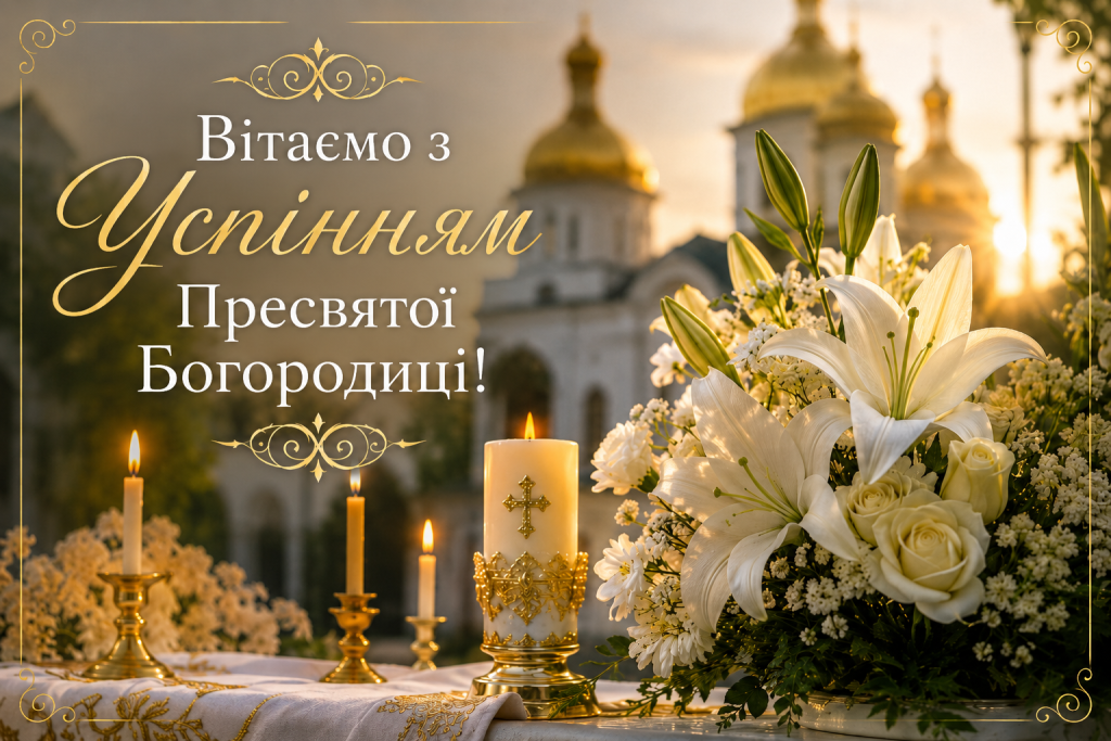 Свято.