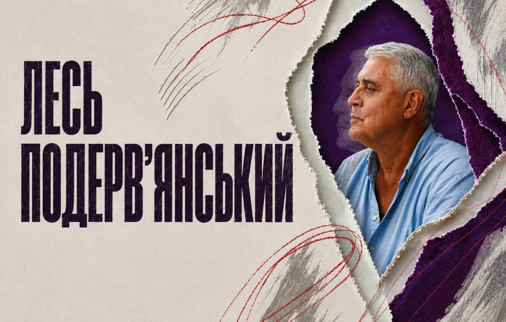 Лесь Подерв'янський.