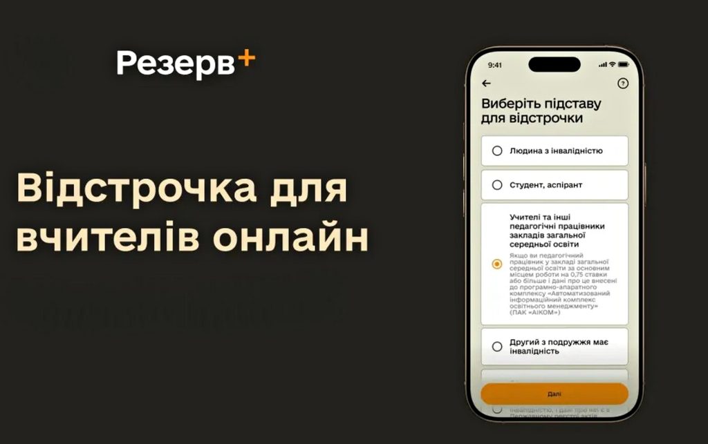 Відстрочка у «Резерв+».