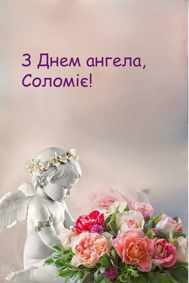 День ангела Соломії 16 серпня: значення імені, характер та вітання у прозі, віршах і листівках