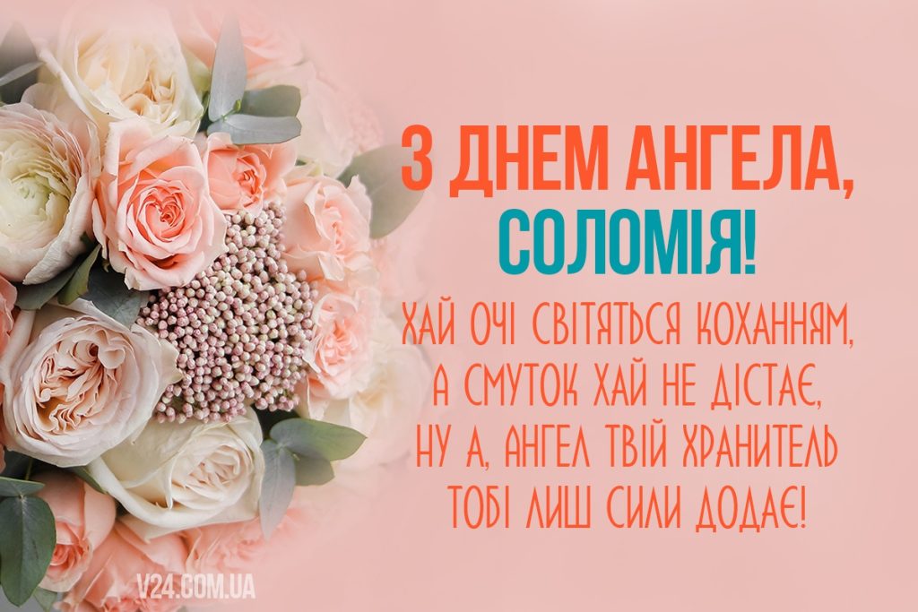 День ангела Соломії 16 серпня: значення імені, характер та вітання у прозі, віршах і листівках