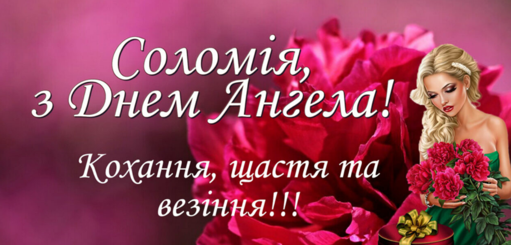 День ангела Соломії 16 серпня: значення імені, характер та вітання у прозі, віршах і листівках