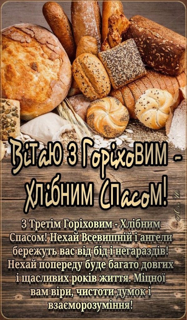 З Горіховим Спасом в Україні 2026: теплі вітання у прозі, віршах, коротких SMS та листівках