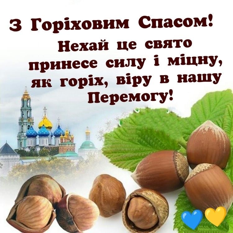 З Горіховим Спасом в Україні 2026: теплі вітання у прозі, віршах, коротких SMS та листівках