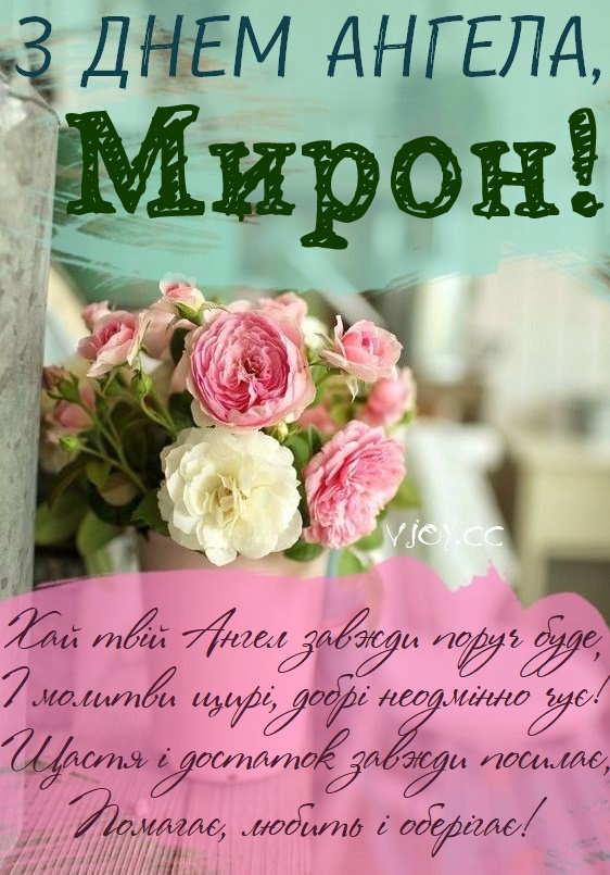 День ангела Мирона 17 серпня: характеристика імені, значення та вітання у прозі, віршах і листівках