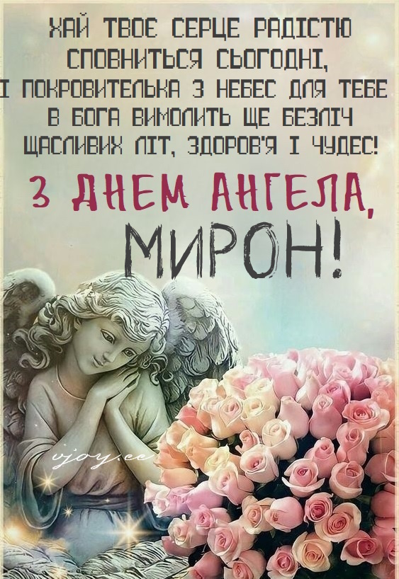 День ангела Мирона 17 серпня: характеристика імені, значення та вітання у прозі, віршах і листівках