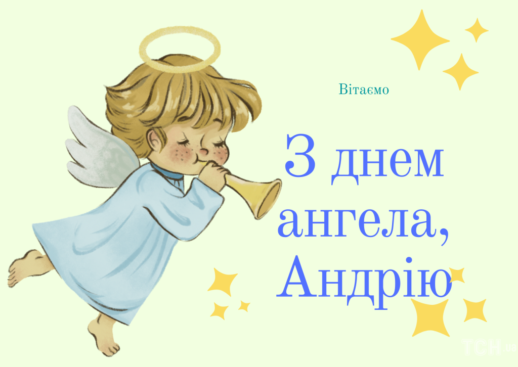 День ангела Андрія 19 серпня: характер імені, значення та вітання у прозі, віршах і листівках
