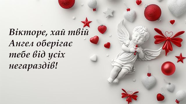 День ангела Віктора 20 серпня: значення імені, характеристика та вітання у прозі, віршах і листівках