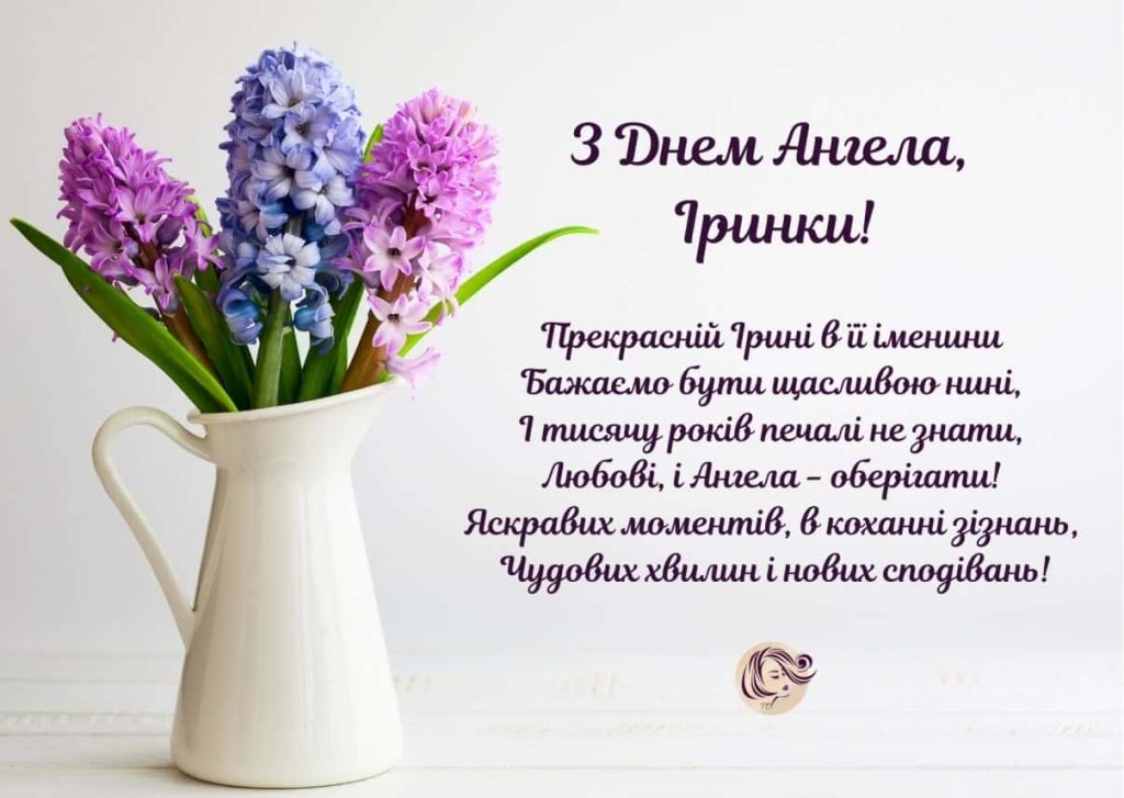 День ангела Ірини 22 серпня: характеристика імені, значення та вітання у прозі, віршах і листівках