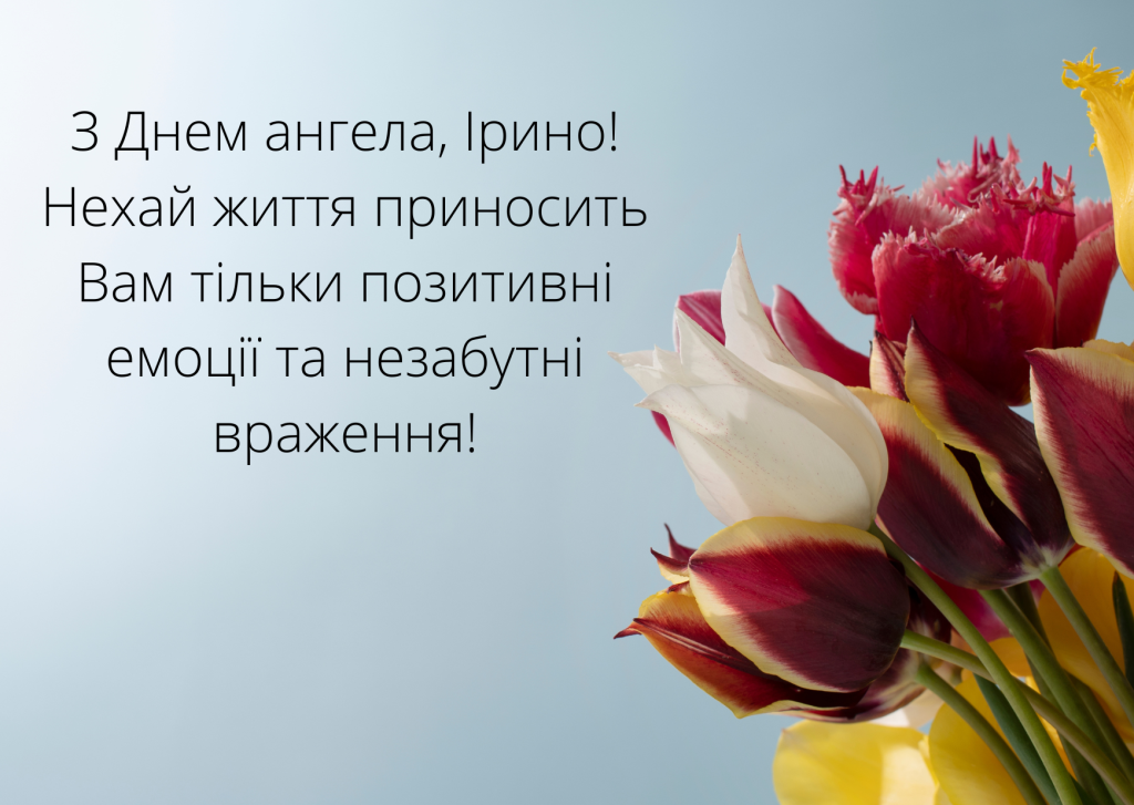 День ангела Ірини 22 серпня: характеристика імені, значення та вітання у прозі, віршах і листівках