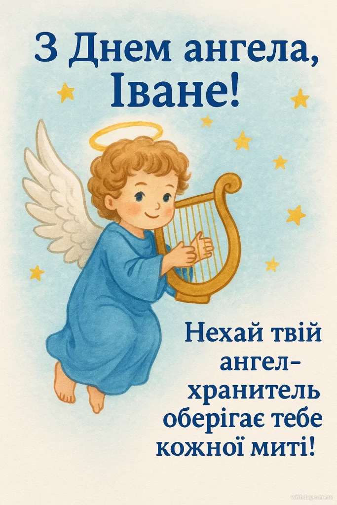 День ангела Івана 23 серпня: значення імені, характеристика та вітання у прозі, віршах і листівках