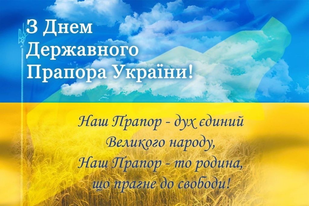 З Днем Державного Прапора України 2026: гарні вітання у прозі, коротких SMS, віршах і листівках