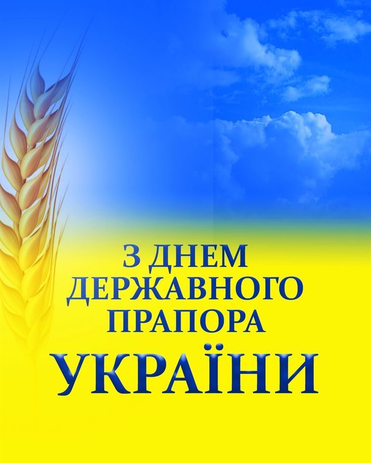 З Днем Державного Прапора України 2026: гарні вітання у прозі, коротких SMS, віршах і листівках