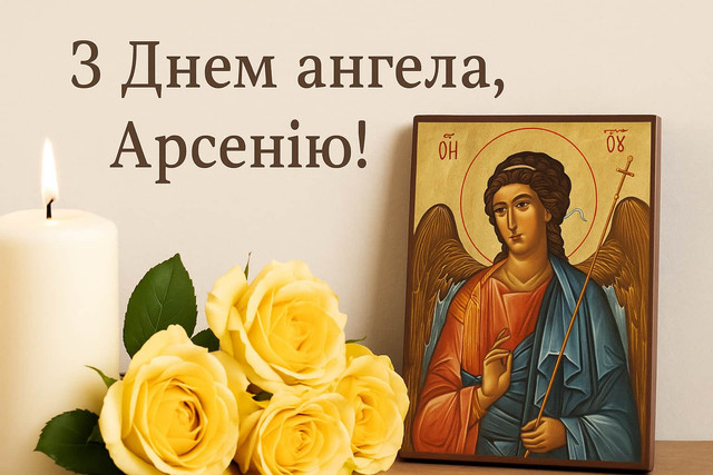 День ангела Арсенія 24 серпня: значення імені, характер та вітання у прозі, віршах і листівках