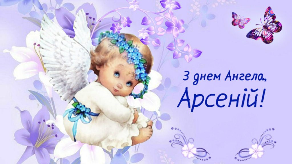 День ангела Арсенія 24 серпня: значення імені, характер та вітання у прозі, віршах і листівках