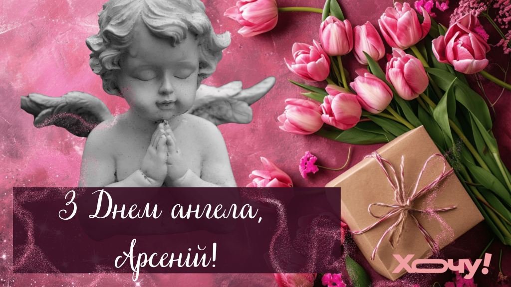 День ангела Арсенія 24 серпня: значення імені, характер та вітання у прозі, віршах і листівках
