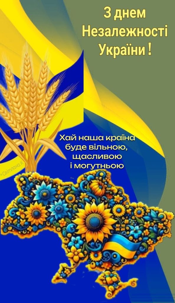 Привітання до Дня Незалежності України 2026: гарні патріотичні листівки, проза, SMS та вірші
