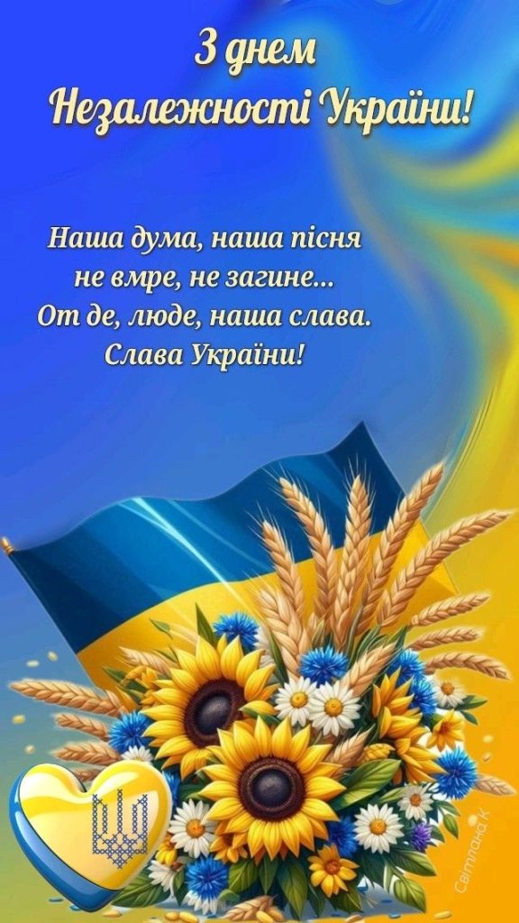 Привітання до Дня Незалежності України 2026: гарні патріотичні листівки, проза, SMS та вірші