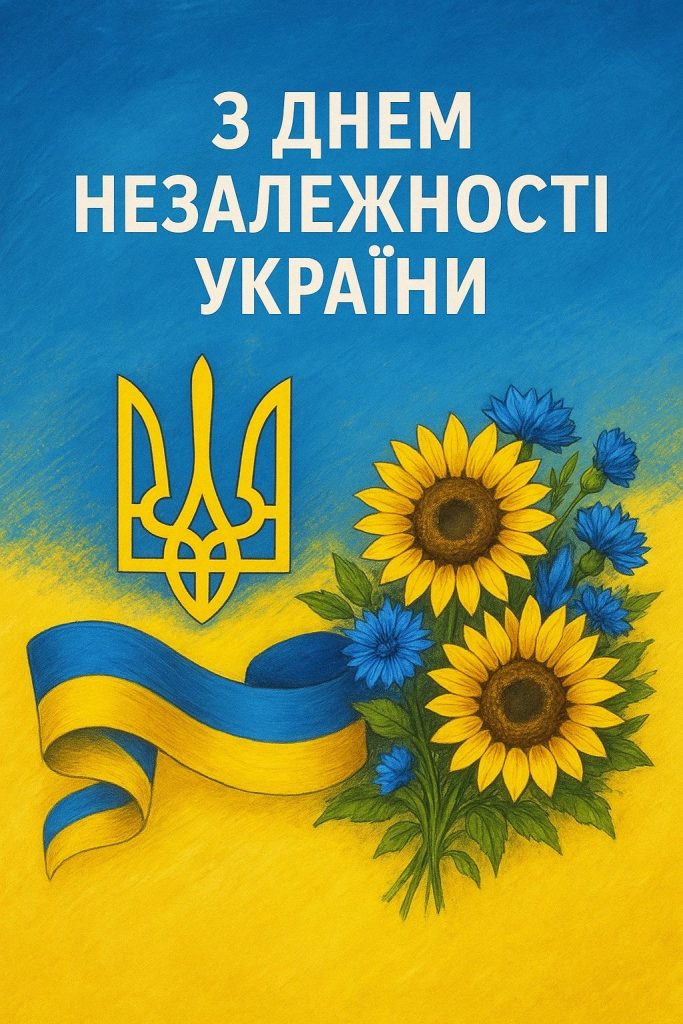 Привітання до Дня Незалежності України 2026: гарні патріотичні листівки, проза, SMS та вірші