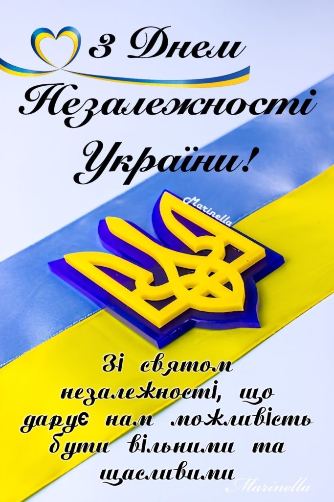 Привітання до Дня Незалежності України 2026: гарні патріотичні листівки, проза, SMS та вірші