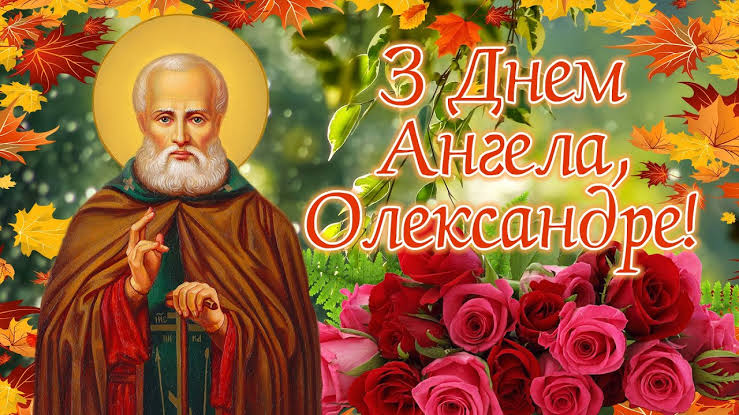 День ангела Олександра 2 серпня: характеристика імені, значення та вітання у прозі, віршах і листівках