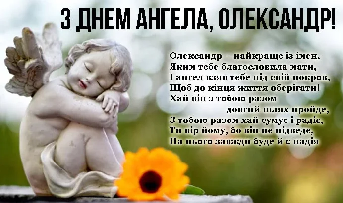 День ангела Олександра 2 серпня: характеристика імені, значення та вітання у прозі, віршах і листівках
