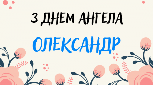 День ангела Олександра 2 серпня: характеристика імені, значення та вітання у прозі, віршах і листівках