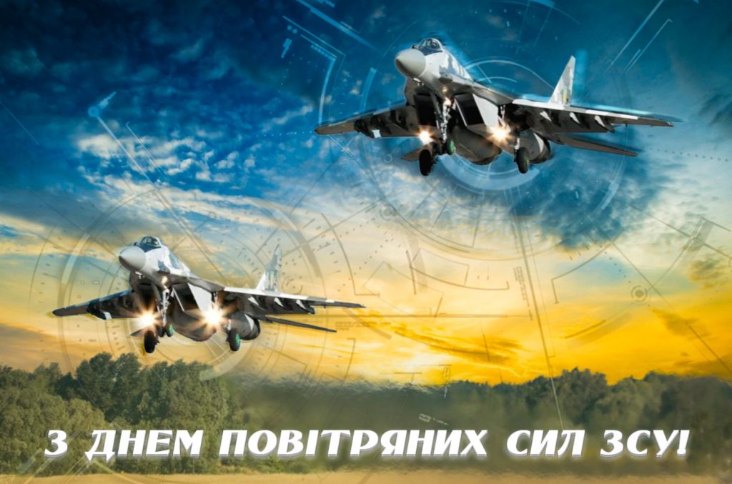 З Днем Повітряних Сил ЗСУ 2026: найкращі привітання у прозі, віршах, гарних листівках і SMS