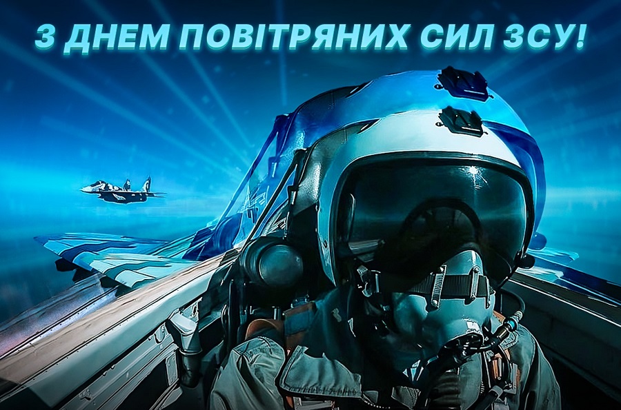 З Днем Повітряних Сил ЗСУ 2026: найкращі привітання у прозі, віршах, гарних листівках і SMS