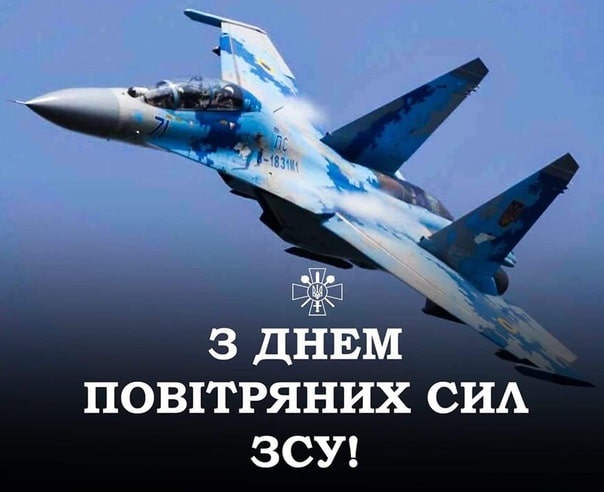 З Днем Повітряних Сил ЗСУ 2026: найкращі привітання у прозі, віршах, гарних листівках і SMS