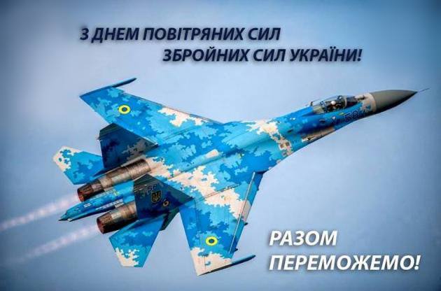 З Днем Повітряних Сил ЗСУ 2026: найкращі привітання у прозі, віршах, гарних листівках і SMS