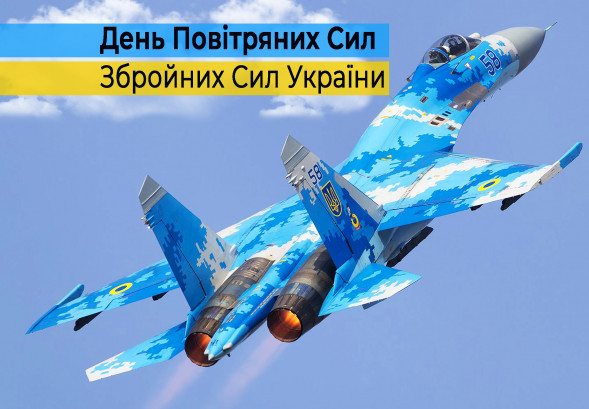 З Днем Повітряних Сил ЗСУ 2026: найкращі привітання у прозі, віршах, гарних листівках і SMS