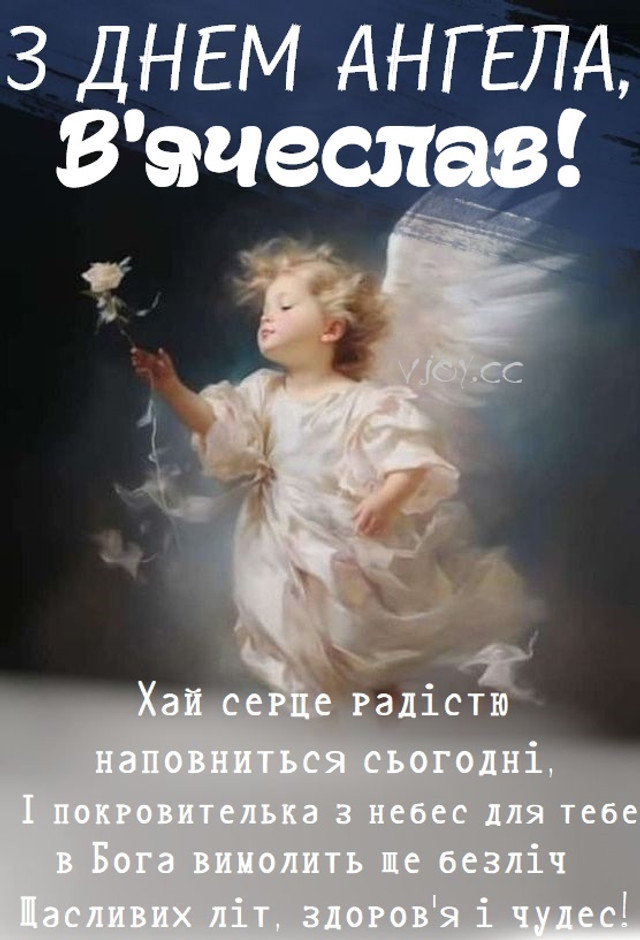 День ангела В’ячеслава 3 серпня: характеристика імені, значення та вітання у прозі, віршах і листівках
