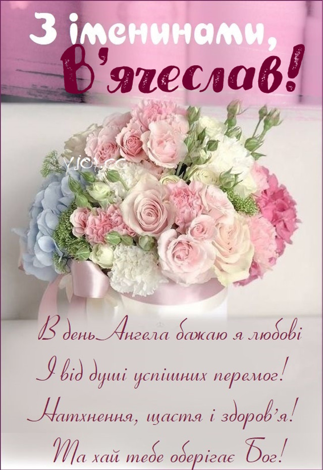 День ангела В’ячеслава 3 серпня: характеристика імені, значення та вітання у прозі, віршах і листівках