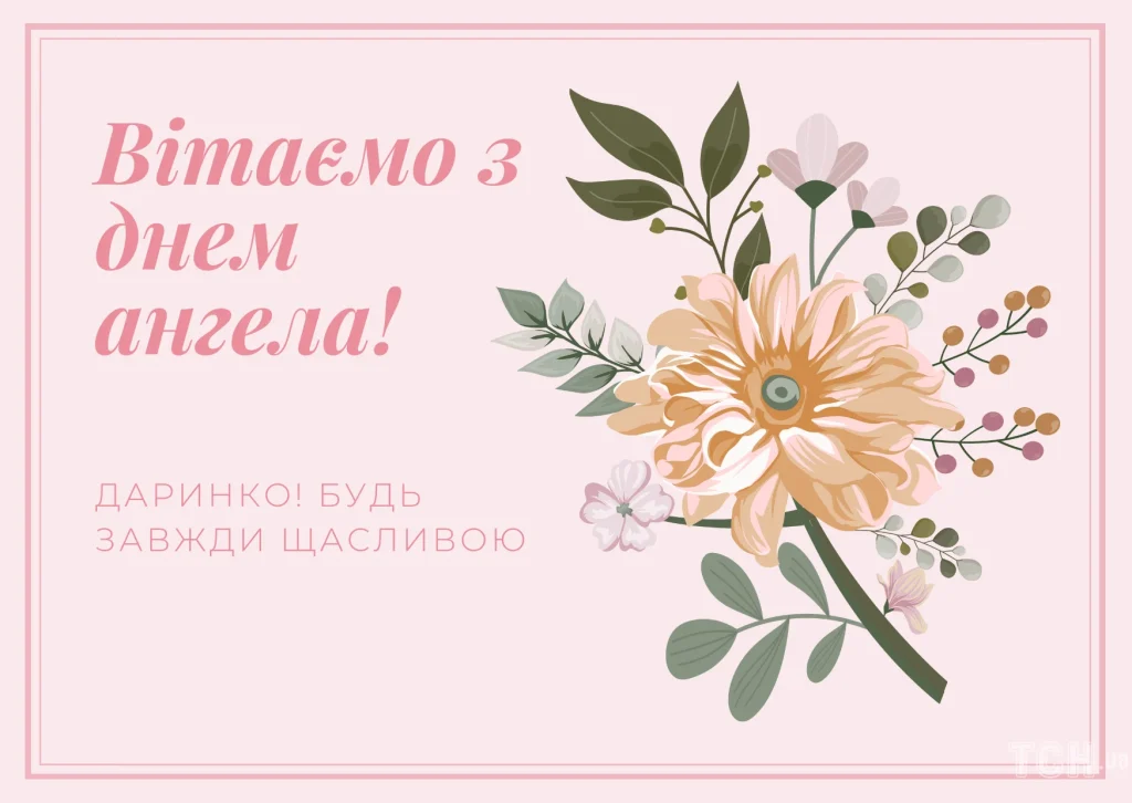 День ангела Дарини 5 серпня: значення імені, характеристика та вітання у прозі, віршах і листівках