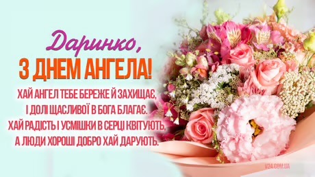 День ангела Дарини 5 серпня: значення імені, характеристика та вітання у прозі, віршах і листівках