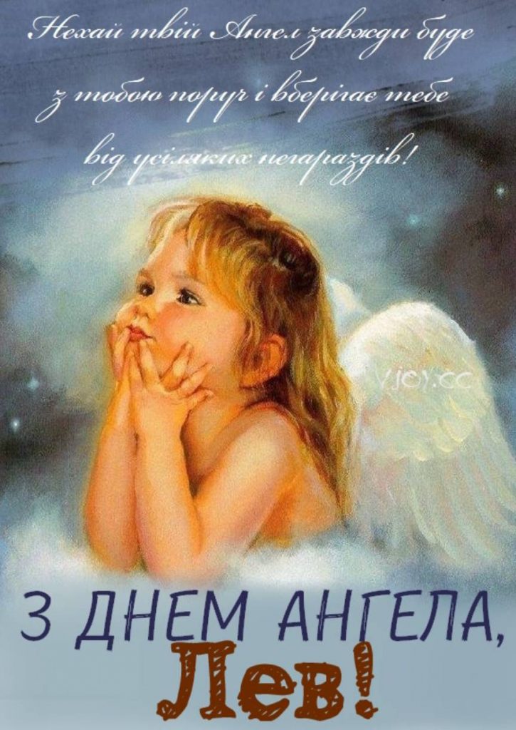 День ангела Лева 6 серпня: характеристика імені, значення та вітання у прозі, листівках і віршах 