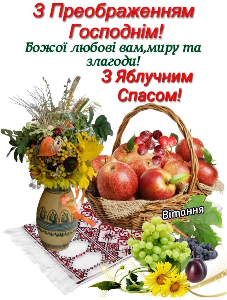 Преображення Господнє (Яблучний Спас) в Україні 2026: вітання у прозі, віршах, SMS та листівках