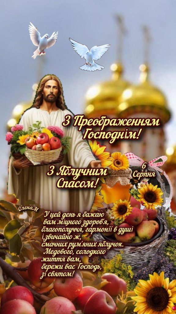 Преображення Господнє (Яблучний Спас) в Україні 2026: вітання у прозі, віршах, SMS та листівках
