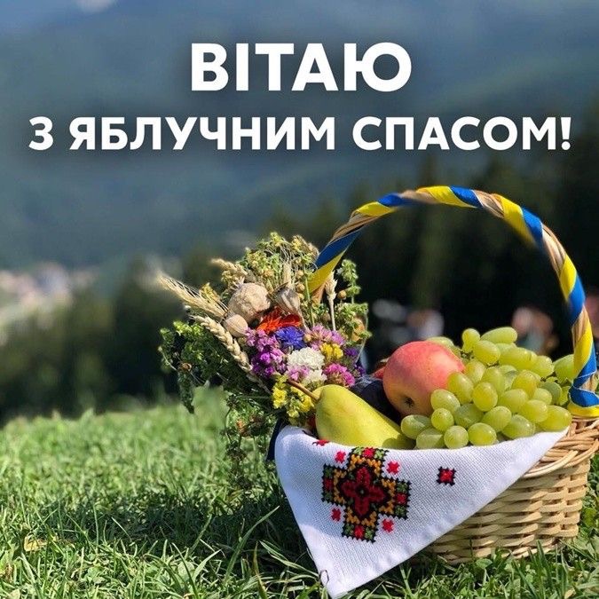 Преображення Господнє (Яблучний Спас) в Україні 2026: вітання у прозі, віршах, SMS та листівках