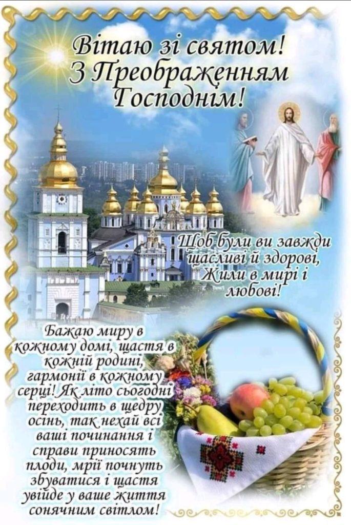 Преображення Господнє (Яблучний Спас) в Україні 2026: вітання у прозі, віршах, SMS та листівках