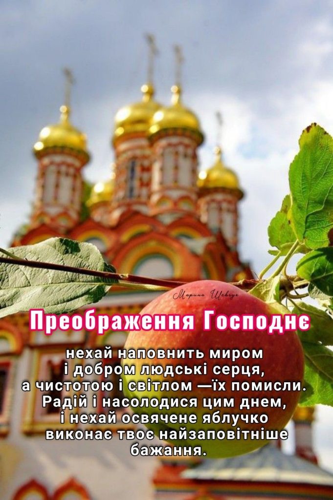 Преображення Господнє (Яблучний Спас) в Україні 2026: вітання у прозі, віршах, SMS та листівках