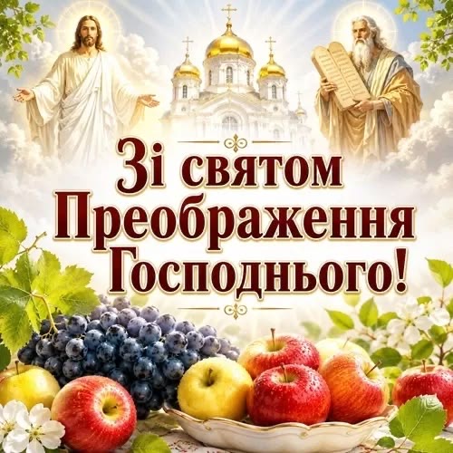 Преображення Господнє (Яблучний Спас) в Україні 2026: вітання у прозі, віршах, SMS та листівках