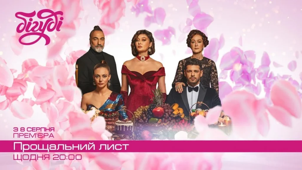 «Прощальний лист».