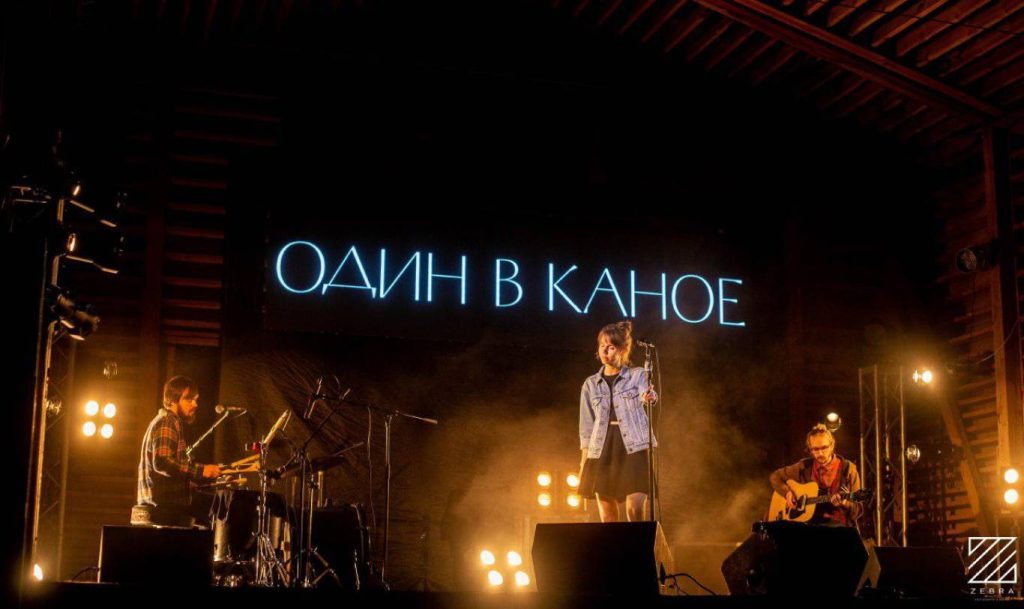 Концерт «Один в каное».